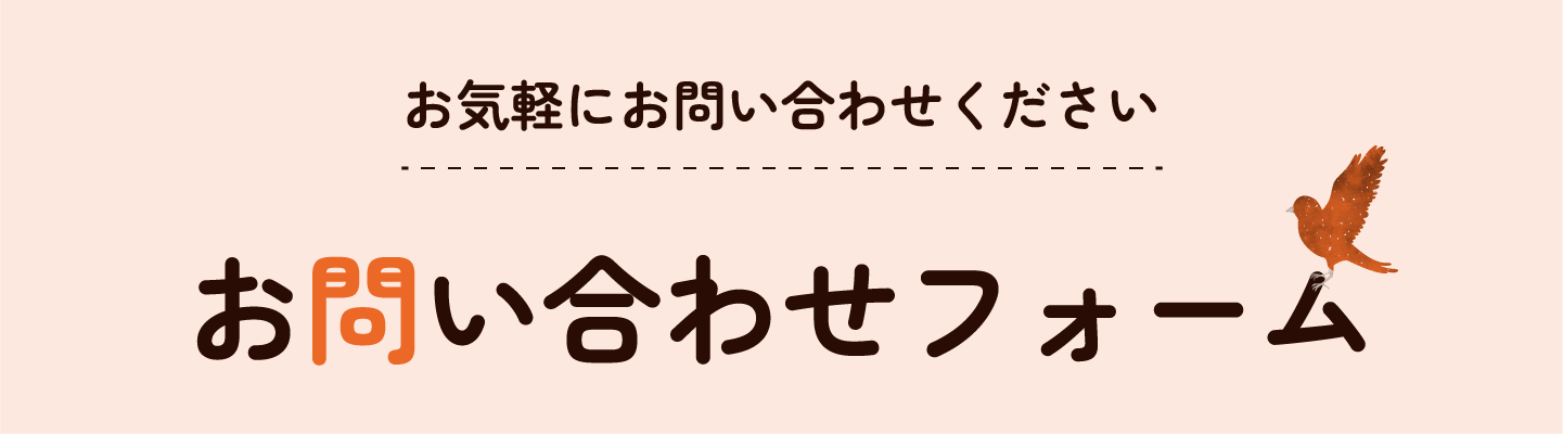 お問い合わせフォーム